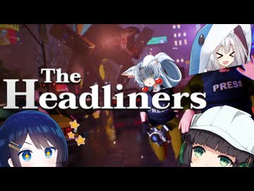 【The Headliners】イタコさん記者になるってよ【ボイスロイド実況】