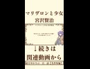 【小説/冒頭】マリヴロンと少女/宮沢賢治【名作短編】