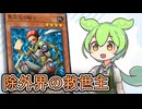 「異次元の戦士」ずんだもんの懐カード語り『遊戯王』