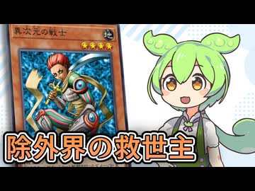 「異次元の戦士」ずんだもんの懐カード語り『遊戯王』