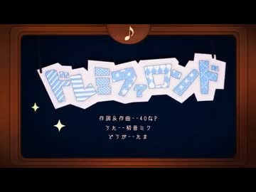 ドレミファロンド/よちお【歌ってみた】【音遊会投稿祭2026春】