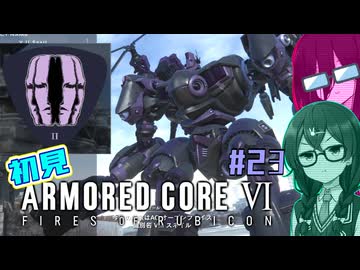 シン・ちふうさのAC6初見実況 #23