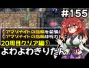 【トルネコ3】よわよわきりたん_♯155【封素ガーゴイルNG集】