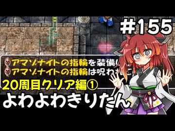 【トルネコ3】よわよわきりたん_♯155【封素ガーゴイルNG集】
