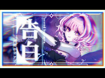 【歌って描いてMV作ってみた】告白/内緒のピアス【 aimiru.】