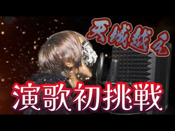 【天城越え】演歌を現代風に歌ってみた【歌唱力ゾンビ】