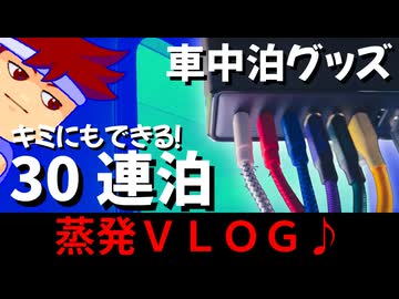 【つがるVLOG】のぼせた…………車中泊にチョー便利してるアイテムをチョー紹介…………編。【バーチャルいいゲーマー】