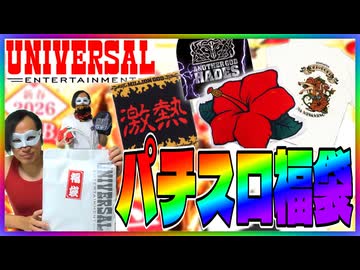 【パチスロ】ユニバの福袋を開けるぞ！～2026年版～