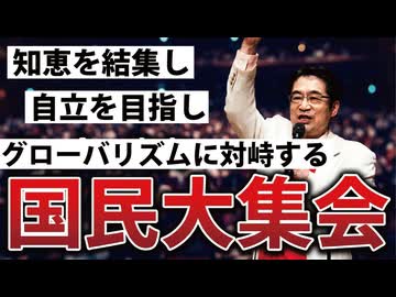 【拡散させて下さい】音声改善版5.8国民大集会第1部自立日本国民の砦 次のパンデミックへの備え 国民大会