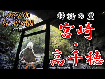 【VOICEROID旅行】しゃちくのなつやすみ　～（ほぼ）九州1週の旅　Part8　～神話の里・高千穂～