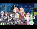 【第六回ボイパロイド投稿祭】ホワイトノイズ [ボイパロイドアレンジ] / Official髭男dism