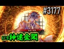 【英傑大戦】 決めるぞ！下剋上 #3177 vs神速金閣
