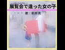 NHKみんなのうた 展覧会で逢った女の子 歌：新井満（大野雄二さん追悼） #1980年 #shorts #レコード音源