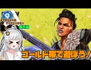 【あぺくす】ゴールド帯で遊ぼう!/きずなあかりはダイヤにいきたい番外編【A.I.VOICE実況】