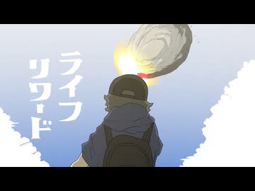 【ニコカラ】ライフリワード〈栗山夕璃×重音テト〉【on_v】