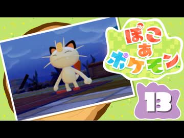 【初見プレイ】ポケモンしかイナイ世界で poco a poco な街づくり【ぽこ あ ポケモン】 #13