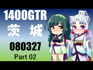 【東北イタコ車載】2026 茨城ツーリング_Part02【東北ずん子車載】