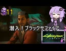 【Cyberpunk2077】ナイトシティでライフハック #11【結月ゆかり実況】