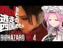 【BIOHAZARD RE:4/SW】悲鳴と逃走の四国めたんとエイダ part9(完)【VOICEVOX実況プレイ】