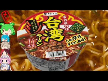 [寿がきや食品]名古屋めしの一角が作った台湾ラーメン-食品台湾ラーメン[世界のグルメを食べ尽くせ！]