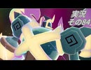 #40「メガトンデモ異次元で超ラッシュ！ ポケモンLEGENDS Ｚ-Ａ」実況その84