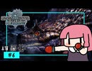 【VOICEROID実況】ねっとりアイスボーン⑥【MHW:!B】