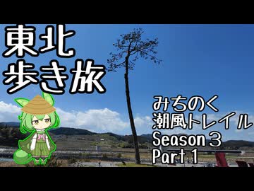 【旅のもん】みちのく潮風トレイルSeason３Part１/２　三陸駅→唐桑半島