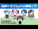 私的トモコレwith琴詠ニア part1
