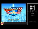 ロックマン2 ザ・パワーファイターズ　ノーダメージクリア【VOICEROID実況】　#1