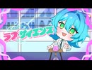 ラブ・サイエンス / 重音テトSV