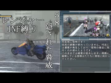 【地球防衛軍５】緩めにレンジャーＩＮＦ縛り【M58~59】