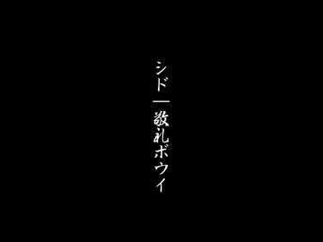 敬礼ボウイ / シド - 枢瀬のらん Feat.Synthesizer V 2 AI フリモメン