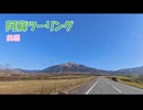  阿蘇ツーリングしながらデジタルスタンプラリーめぐり(前編)