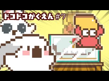 カニがにげたー！ ドコドコがくえん 第7話