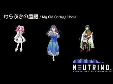 わらぶきの屋根 【NEUTRINOカバー】