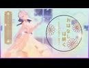 【MMD】おはなしは続く feat.宮舞モカ･重音テト/sabio『Tda式改変ハク･Tda式重音テト』