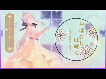【MMD】おはなしは続く feat.宮舞モカ･重音テト/sabio『Tda式改変ハク･Tda式重音テト』