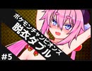【ポケモンチャンピオンズ #5】ひんしで脱ぐダブルバトル