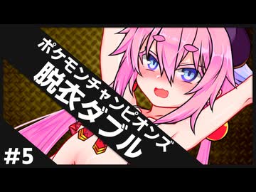 ひんしで脱ぐダブルバトル #5 【ポケモンチャンピオンズ】