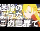迷路のようのこの世界で　sumobi feat. 弦巻マキ