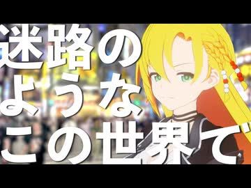 迷路のようのこの世界で　sumobi feat. 弦巻マキ