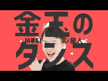 金玉の惑星ループ