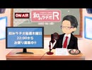 和みラヂオ"R" 第386回 動画版