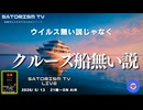 SATORISM TV LIVE.233「ウイルス無い説じゃなくクルーズ船無い説」