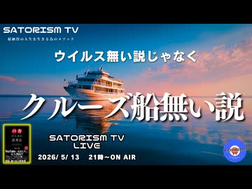 SATORISM TV LIVE.233「ウイルス無い説じゃなくクルーズ船無い説」