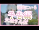 六花と歩く大垣駅周辺ぶらりさんぽ【予告編】