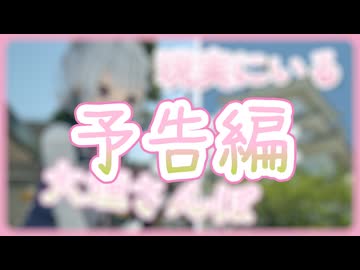 六花と歩く大垣駅周辺ぶらりさんぽ【予告編】