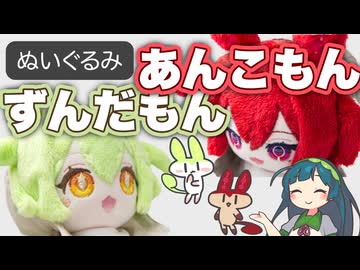 あんこもんとずんだもんのぬいぐるみができたのだ