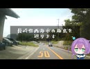 【車載動画】長崎県西海市の離島を巡ります