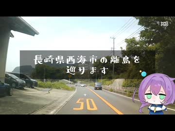 【車載動画】長崎県西海市の離島を巡ります